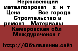 Нержавеющий металлопрокат 12х18н10т › Цена ­ 150 - Все города Строительство и ремонт » Материалы   . Кемеровская обл.,Междуреченск г.